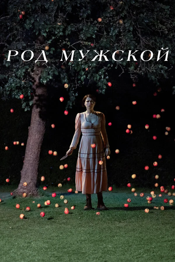 Род мужской - постер